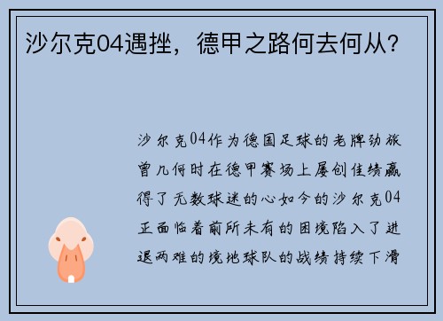 沙尔克04遇挫，德甲之路何去何从？