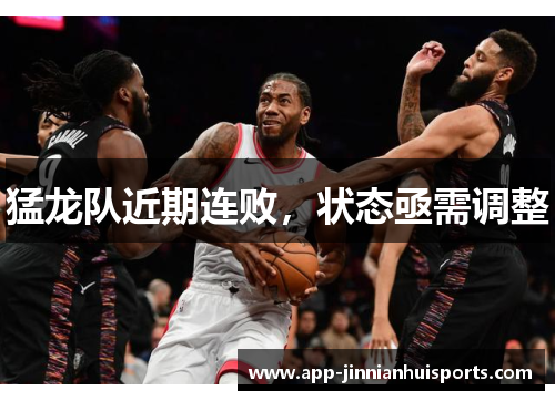 猛龙队近期连败，状态亟需调整